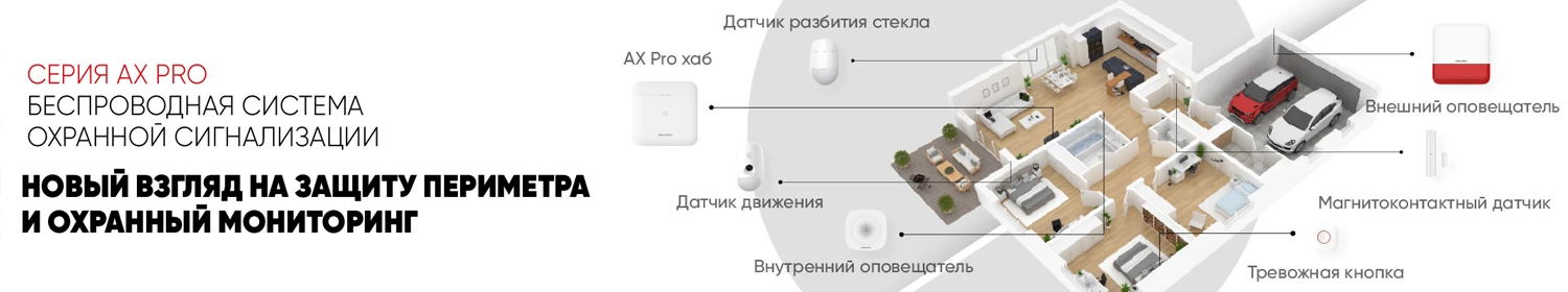 Новая беспроводная охранная система Hikvision AxPro Новая беспроводная охранная система Hikvision AxPro