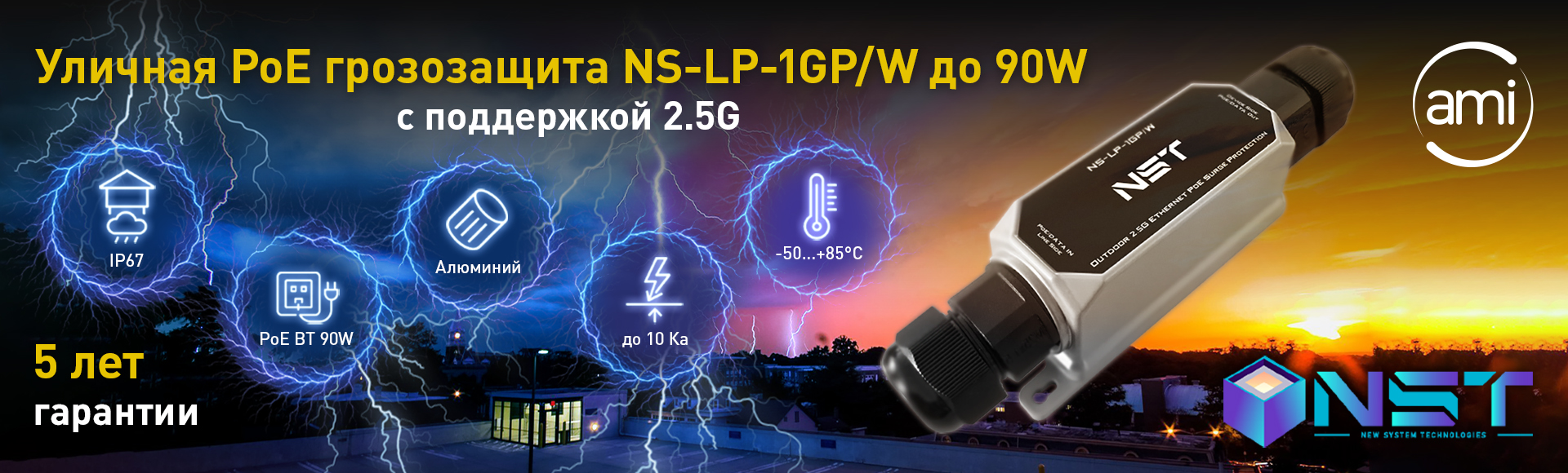 Грозозащита NS-LP-1GP/W от NST — неуязвимый щит для уличных сетей 2.5G и PoE 90W! Грозозащита NS-LP-1GP/W от NST — неуязвимый щит для уличных сетей 2.5G и PoE 90W!