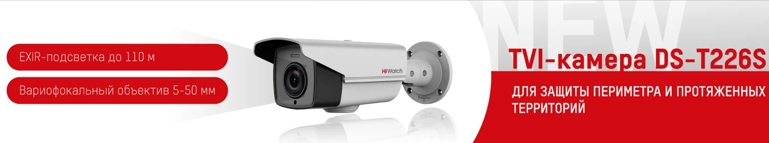 Новая камера для наблюдения за протяженными территориями от HiWatch Новая камера для наблюдения за протяженными территориями от HiWatch