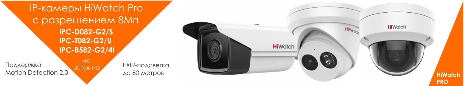 С точностью до деталей: HiWatch представила новые IP-камеры С точностью до деталей: HiWatch представила новые IP-камеры